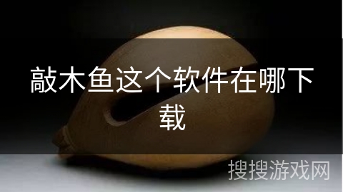 敲木鱼这个软件在哪下载