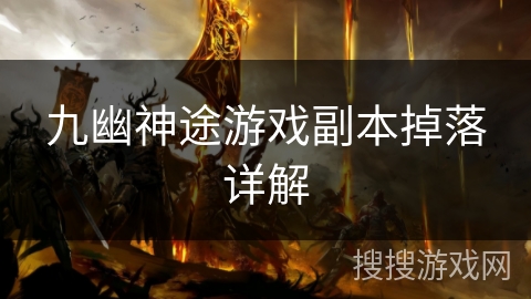 九幽神途游戏副本掉落详解 九幽神途游戏副本掉落详解