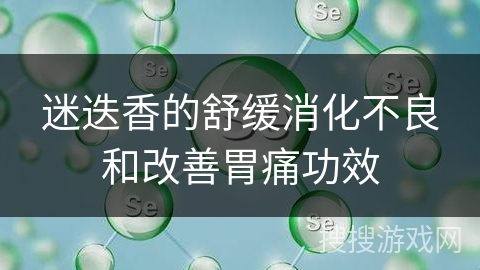 迷迭香的舒缓消化不良和改善胃痛功效