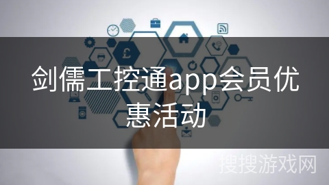 剑儒工控通app会员优惠活动
