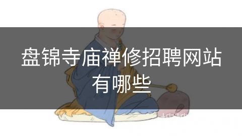 盘锦寺庙禅修招聘网站有哪些