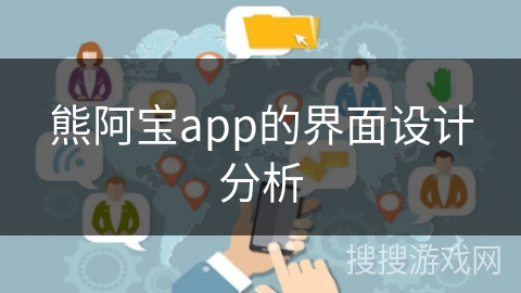 熊阿宝app的界面设计分析