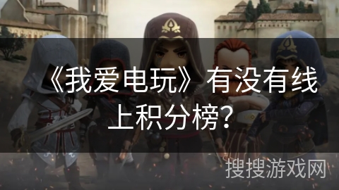 《我爱电玩》有没有线上积分榜？
