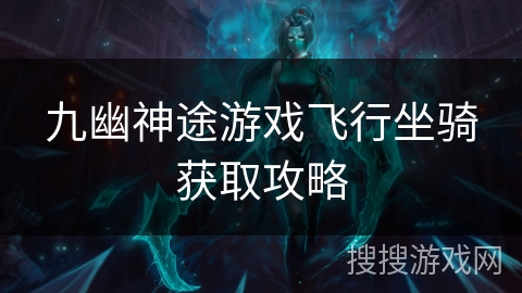 九幽神途游戏飞行坐骑获取攻略