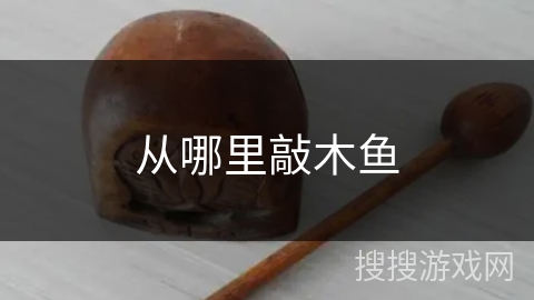 从哪里敲木鱼