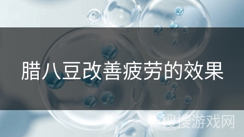 腊八豆改善疲劳的效果 腊八豆改善疲劳的效果