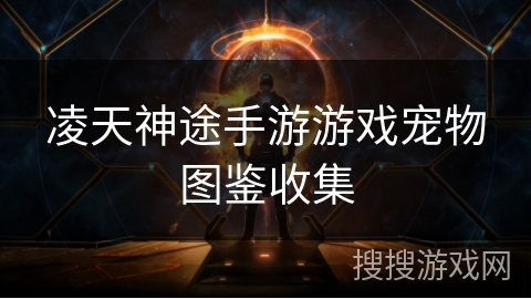 凌天神途手游游戏宠物图鉴收集