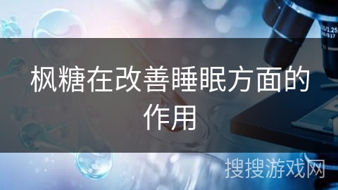 枫糖在改善睡眠方面的作用