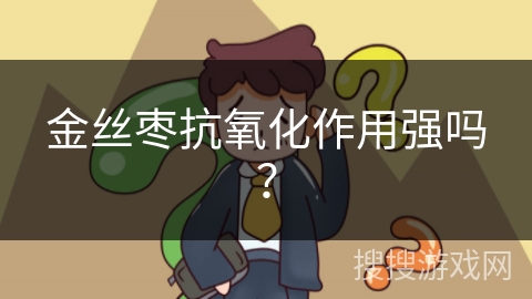 金丝枣抗氧化作用强吗？