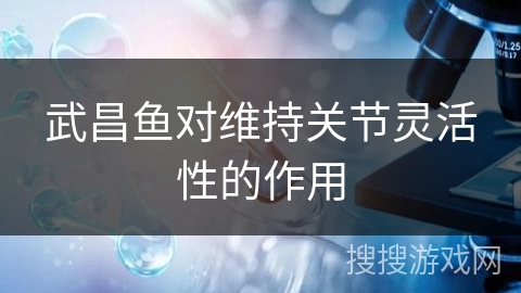 武昌鱼对维持关节灵活性的作用