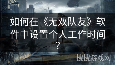 如何在《无双队友》软件中设置个人工作时间？