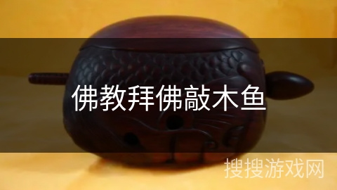 佛教拜佛敲木鱼