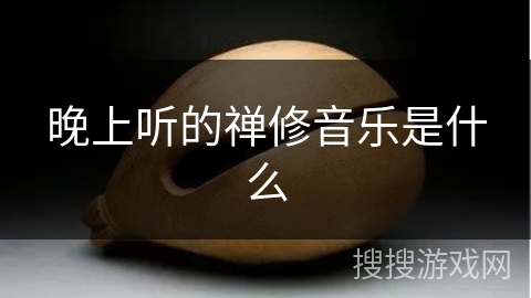 晚上听的禅修音乐是什么