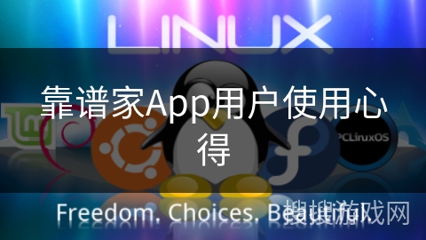 靠谱家App用户使用心得