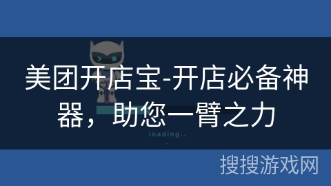 美团开店宝-开店必备神器，助您一臂之力