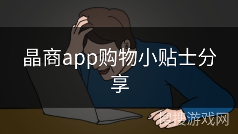 晶商app购物小贴士分享