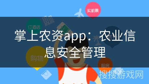掌上农资app：农业信息安全管理