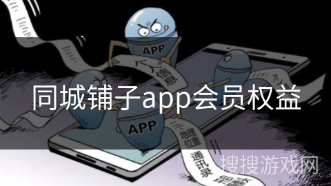 同城铺子app会员权益