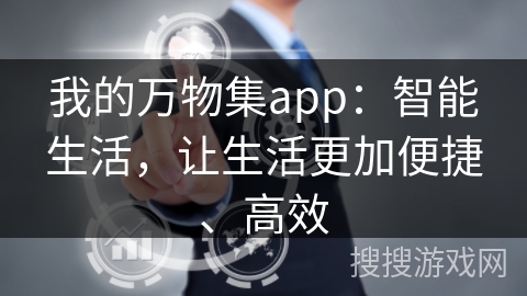 我的万物集app：智能生活，让生活更加便捷、高效