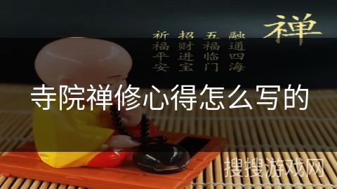 寺院禅修心得怎么写的 寺院禅修心得怎么写的