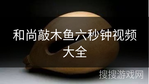 和尚敲木鱼六秒钟视频大全