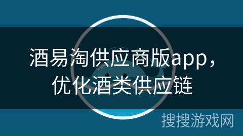 酒易淘供应商版app，优化酒类供应链