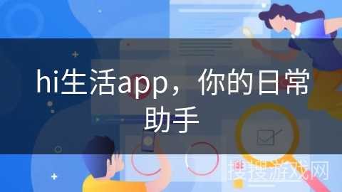 hi生活app，你的日常助手