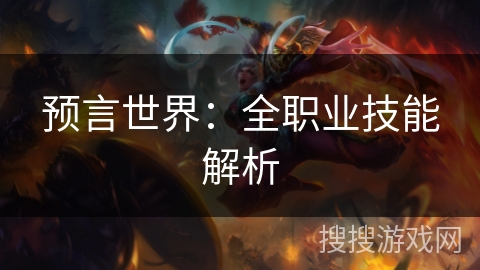 预言世界：全职业技能解析