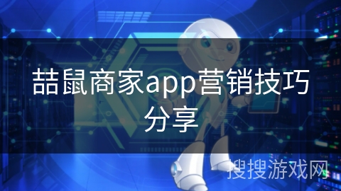 喆鼠商家app营销技巧分享