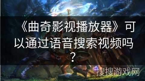 《曲奇影视播放器》可以通过语音搜索视频吗？