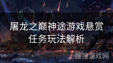 屠龙之巅神途游戏悬赏任务玩法解析