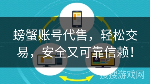 螃蟹账号代售，轻松交易，安全又可靠信赖！