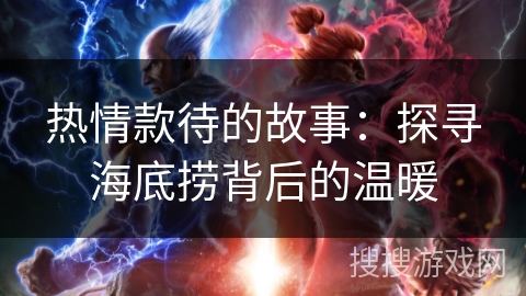 热情款待的故事：探寻海底捞背后的温暖