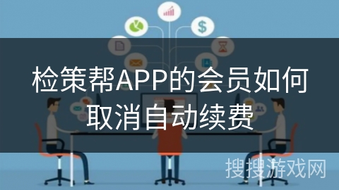 检策帮APP的会员如何取消自动续费