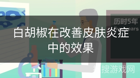 白胡椒在改善皮肤炎症中的效果
