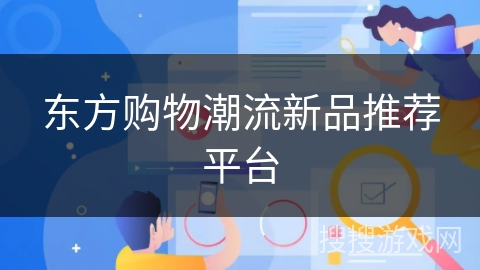东方购物潮流新品推荐平台