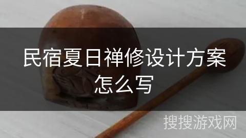 民宿夏日禅修设计方案怎么写