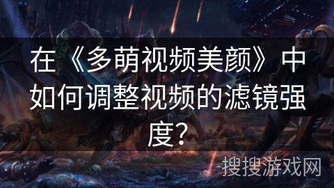 在《多萌视频美颜》中如何调整视频的滤镜强度？