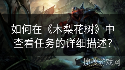 如何在《木梨花树》中查看任务的详细描述？