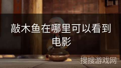 敲木鱼在哪里可以看到电影