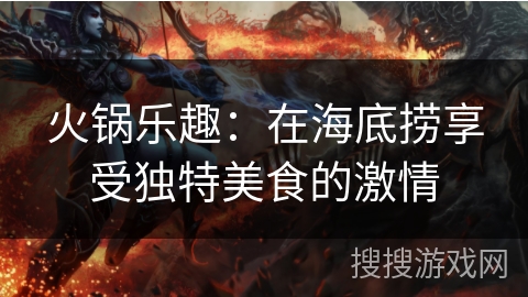 火锅乐趣：在海底捞享受独特美食的激情