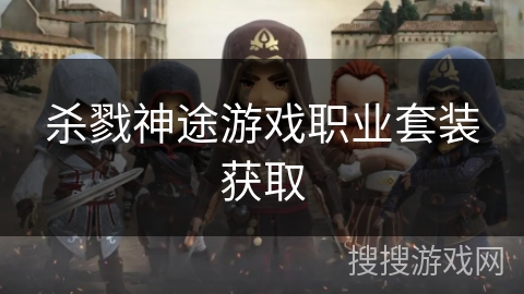 杀戮神途游戏职业套装获取