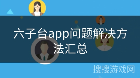 六子台app问题解决方法汇总