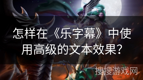 怎样在《乐字幕》中使用高级的文本效果？