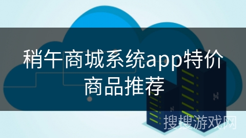稍午商城系统app特价商品推荐