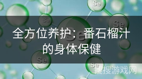 全方位养护：番石榴汁的身体保健