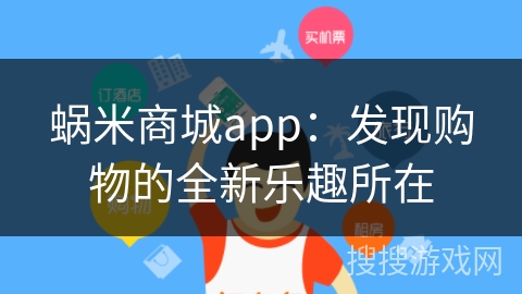 蜗米商城app：发现购物的全新乐趣所在