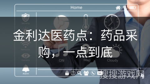 金利达医药点：药品采购，一点到底