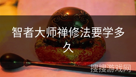 智者大师禅修法要学多久