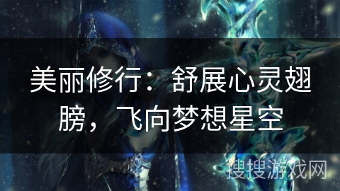 美丽修行:舒展心灵翅膀,飞向梦想星空 美丽修行:舒展心灵翅膀,飞向梦想星空